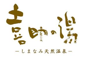 一筆魂 (hitofudedamashii)さんの温泉施設『しまなみ温泉　喜助の湯』のロゴへの提案