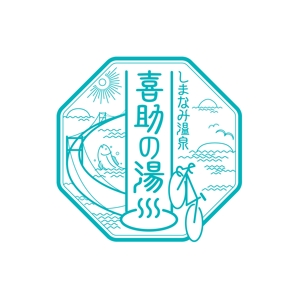 田寺　幸三 (mydo-thanks)さんの温泉施設『しまなみ温泉　喜助の湯』のロゴへの提案