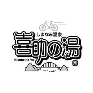 saiga 005 (saiga005)さんの温泉施設『しまなみ温泉　喜助の湯』のロゴへの提案