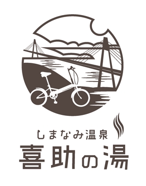 arc design (kanmai)さんの温泉施設『しまなみ温泉　喜助の湯』のロゴへの提案