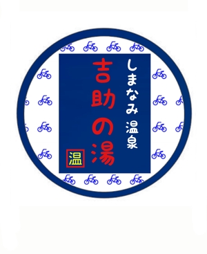 フリーランス (yamamoto4544)さんの温泉施設『しまなみ温泉　喜助の湯』のロゴへの提案