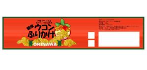 FISHERMAN (FISHERMAN)さんの沖縄県産ウコン商品のラベルデザイン募集！！！への提案