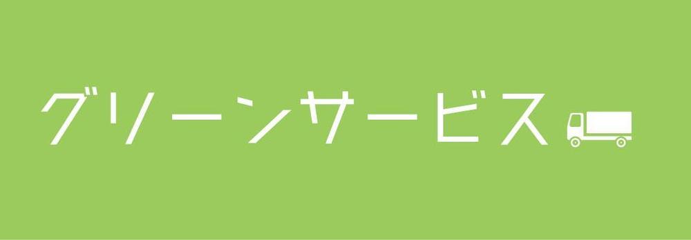 【ピクチャーロゴ】名古屋を中心に、住民の頼りになる便利屋さんのサービスロゴ