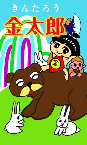 Hoozuki (Hoozuki)さんの金太郎の絵本のイラストへの提案
