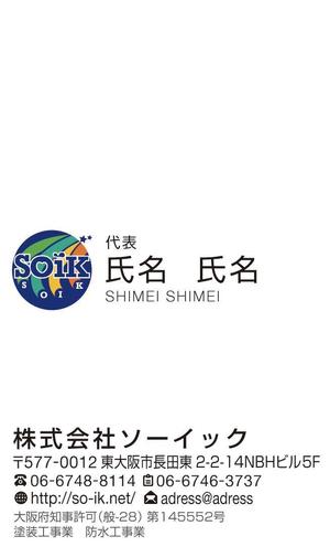 nao001 (Na001)さんの仕事が取れる！！外壁塗装業「株式会社ソーイック」の名刺への提案