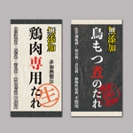 ASMAN.jp ()さんの和紙調の調味料ラベル2点への提案