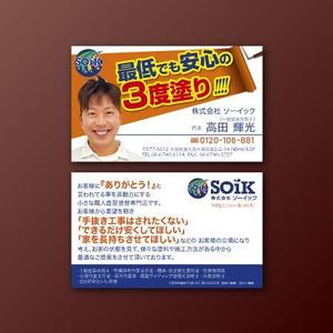 Mac-ker (mac-ker)さんの仕事が取れる！！外壁塗装業「株式会社ソーイック」の名刺への提案