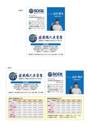 T's CREATE (takashi810)さんの仕事が取れる！！外壁塗装業「株式会社ソーイック」の名刺への提案