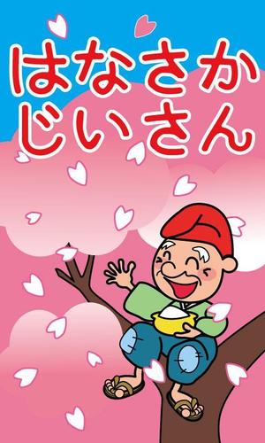 花さかじいさんの絵本のイラストの事例 実績 提案一覧 ランサーズ