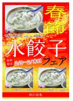 梛 (yokow)さんの春節水餃子フェアのポスターデザイン（Y)への提案