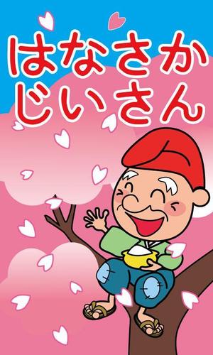 花さかじいさんの絵本のイラストの事例 実績 提案一覧 ランサーズ