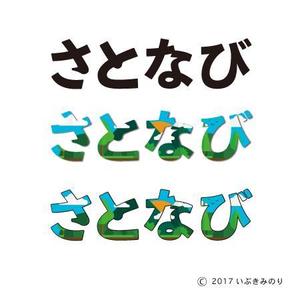 いぶきみのり (ibukiminori)さんの地域情報サイト「さ　と　な　び」のロゴへの提案