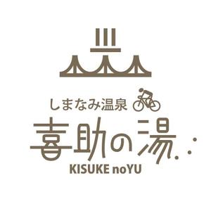 楽墨庵 (laksmi-an)さんの温泉施設『しまなみ温泉　喜助の湯』のロゴへの提案