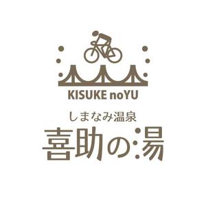 楽墨庵 (laksmi-an)さんの温泉施設『しまなみ温泉　喜助の湯』のロゴへの提案