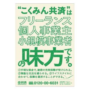 taka (taka172cm)さんの【当選報酬25万円×4点】全労済：こくみん共済ポスターデザインコンペ【総額100万円】への提案