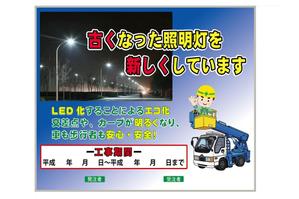 hide-gさんの道路照明工事のPR看板への提案