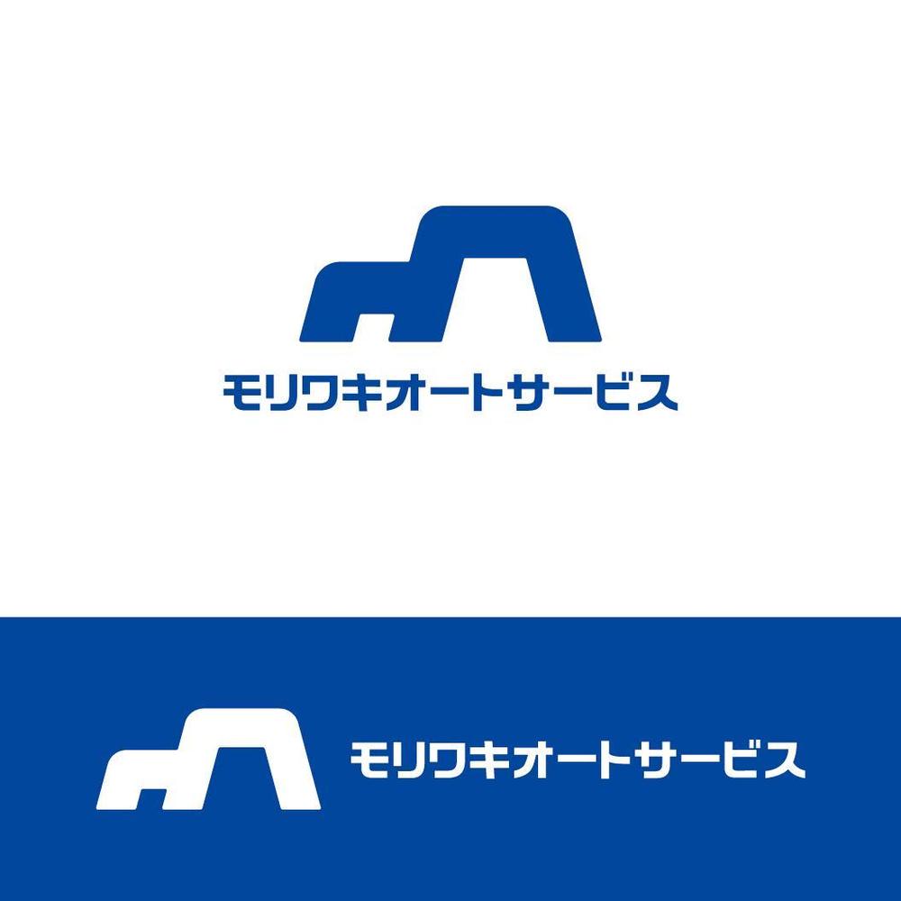 自動車販売・整備・修理会社「モリワキオートサービス」の社名ロゴデザイン