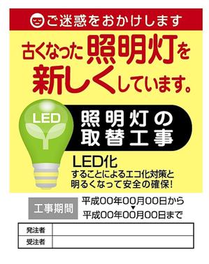 nanno1950さんの道路照明工事のPR看板への提案