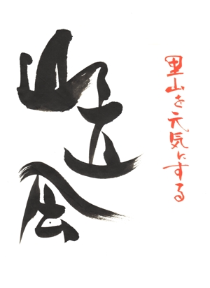 筆房・Rin（琳） (fuderindomon)さんの里山を元気にする会社「山立会（やまだちかい）」のロゴへの提案