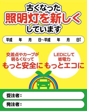 こんどうけんいち (kondokenichi214)さんの道路照明工事のPR看板への提案