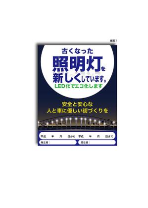 HIGAORI (higaori)さんの道路照明工事のPR看板への提案