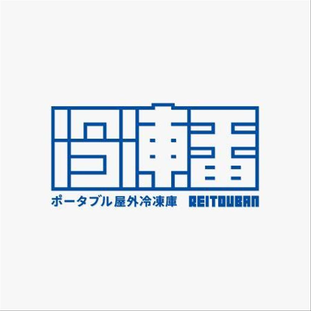 【新商品】屋外設置型冷凍庫「冷凍番」のロゴ