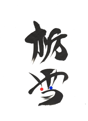 筆房・Rin（琳） (fuderindomon)さんの『栃雪』のロゴへの提案