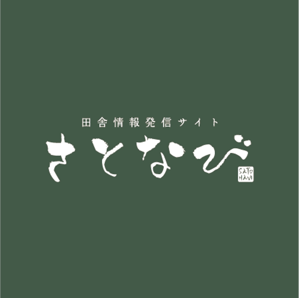 地域情報サイト「さ　と　な　び」のロゴ