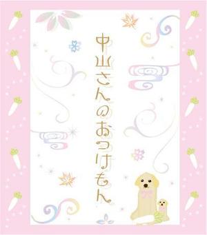 miumiu ()さんの中山寺のおみやげパッケージへの提案