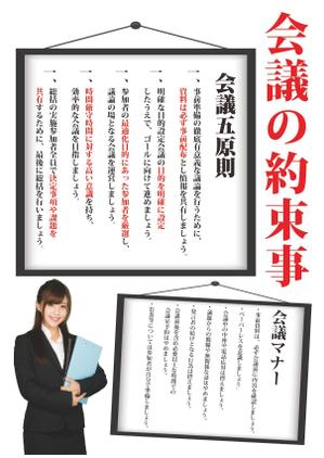 Kanesato (SatoruKanegae)さんの社内の会議を円滑にするための啓発ポスターへの提案