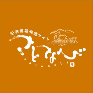 saiga 005 (saiga005)さんの地域情報サイト「さ　と　な　び」のロゴへの提案
