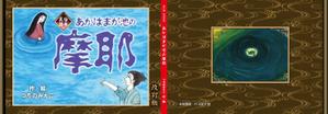 kurosuke7 (kurosuke7)さんの『伝承民話　あかはまが池の摩耶』各種デザインへの提案