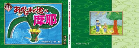 kurosuke7 (kurosuke7)さんの『伝承民話　あかはまが池の摩耶』各種デザインへの提案