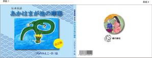 teddyx001 (teddyx001)さんの『伝承民話　あかはまが池の摩耶』各種デザインへの提案