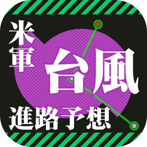 スガイタミオ (tamic)さんの米軍台風情報アプリのアイコン【iOS＆Android版】への提案