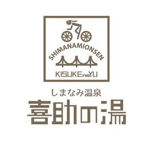 楽墨庵 (laksmi-an)さんの温泉施設『しまなみ温泉　喜助の湯』のロゴへの提案