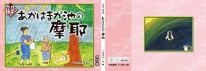 kurosuke7 (kurosuke7)さんの『伝承民話　あかはまが池の摩耶』各種デザインへの提案