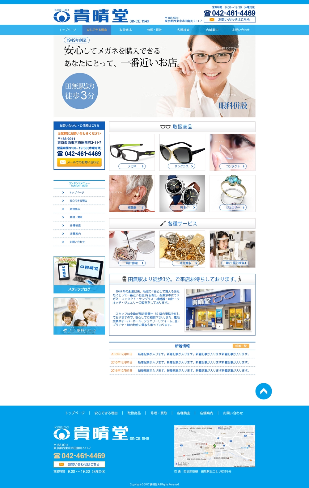 西東京市にある老舗眼鏡屋ホームページリニューアルTOPデザイン（コーディング不要）