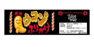 abi_sadaさんの沖縄県産ウコン商品のラベルデザイン募集！！！への提案
