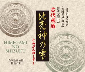 コカジ・クリエート (kokaji_create)さんの新発売する古事記神話由来のワインのような古代米酒ラベルと化粧箱のデザインへの提案