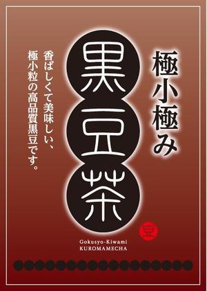 monumental (listen)さんの黒豆茶のシールデザイン募集！への提案