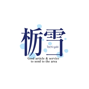 田寺　幸三 (mydo-thanks)さんの『栃雪』のロゴへの提案