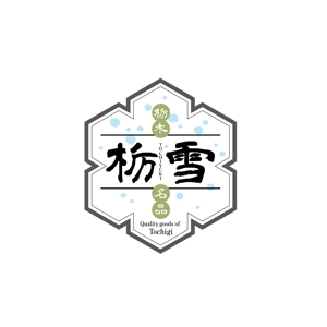 田寺　幸三 (mydo-thanks)さんの『栃雪』のロゴへの提案