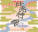 ひとまづ ()さんの新発売する古事記神話由来のワインのような古代米酒ラベルと化粧箱のデザインへの提案