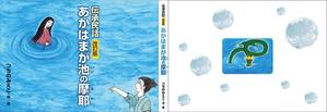 works (works6)さんの『伝承民話　あかはまが池の摩耶』各種デザインへの提案