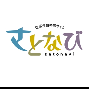 design_kazu (nakao19kazu)さんの地域情報サイト「さ　と　な　び」のロゴへの提案