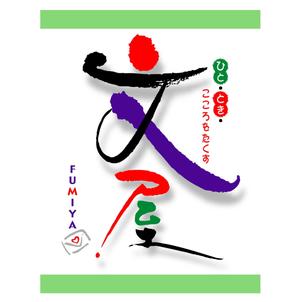 saiga 005 (saiga005)さんの新業態「文屋」ショップロゴの作成への提案