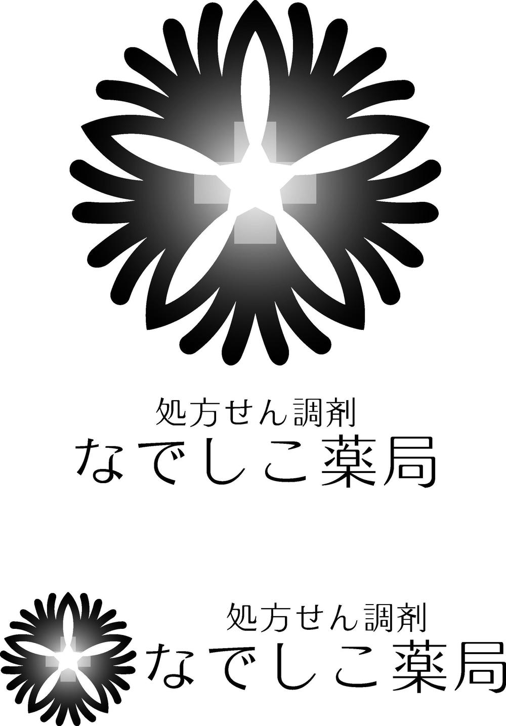 「なでしこ薬局 　　処方せん調剤　」のロゴ作成