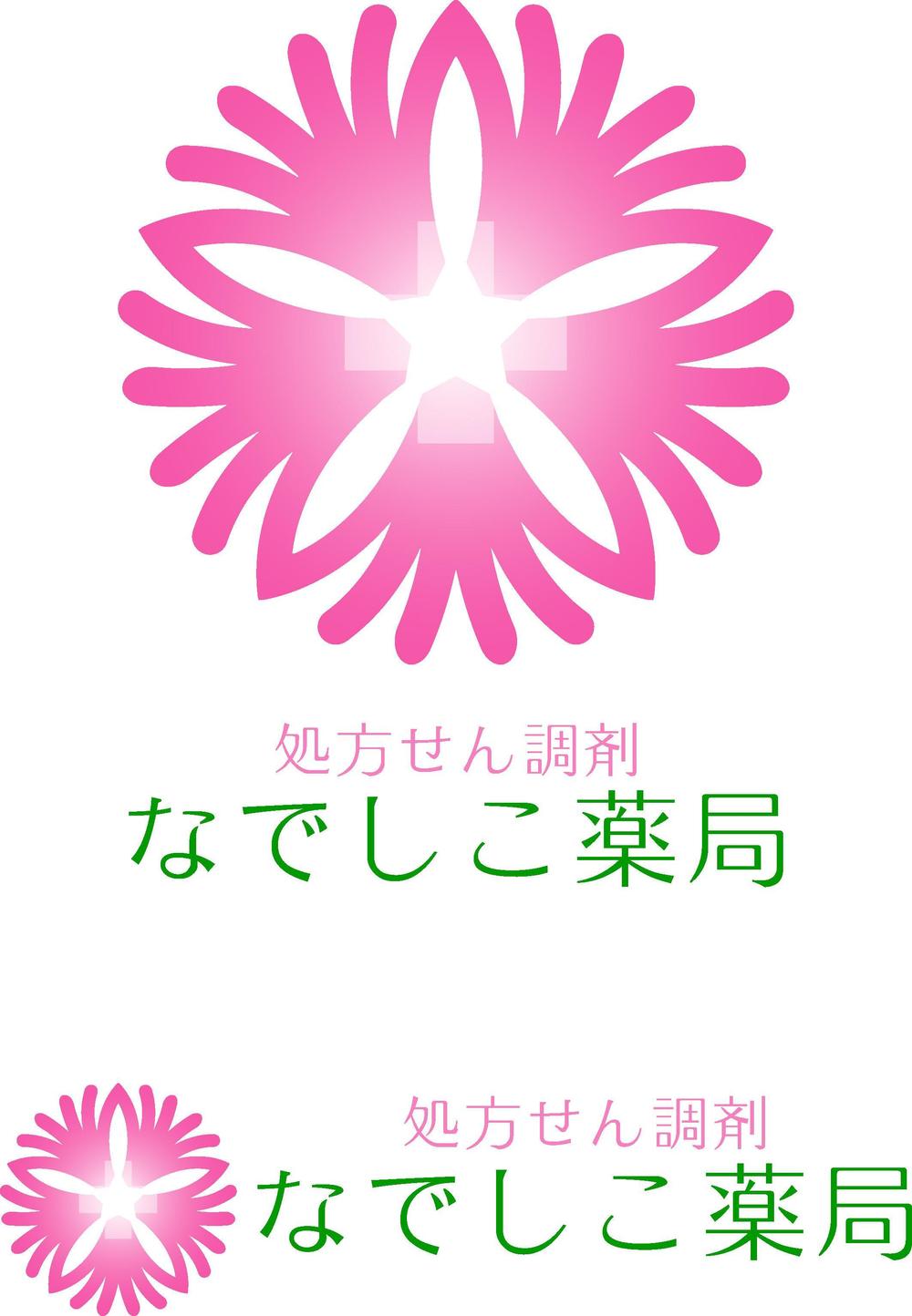 「なでしこ薬局 　　処方せん調剤　」のロゴ作成