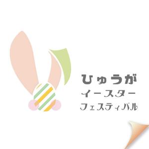 Ano-Ano (anoano)さんの宮崎県日向市　市民イベント「イースターフェスティバル」ロゴの制作への提案